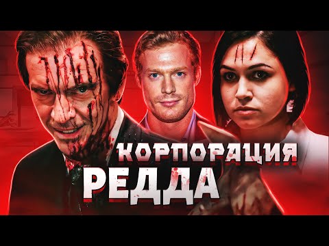 Видео: ТРЕШ-ОБЗОР фильма КОРПОРАЦИЯ «РЕДДА»