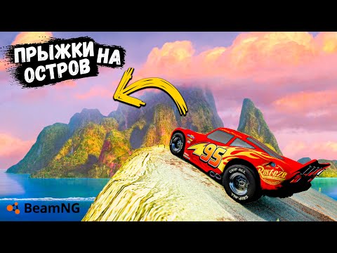 Видео: ПРЫЖОК НА ДРУГОЙ ОСТРОВ НА МОЛНИИ МАКВИН В BeamNG drive !
