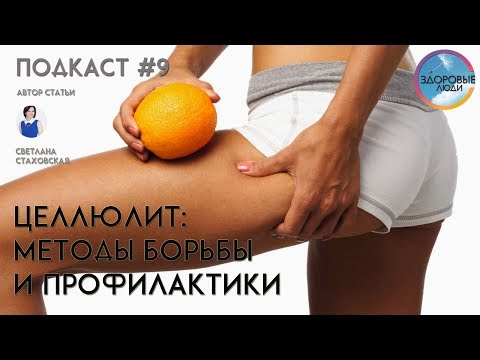Видео: Целлюлит: причины и как избавиться