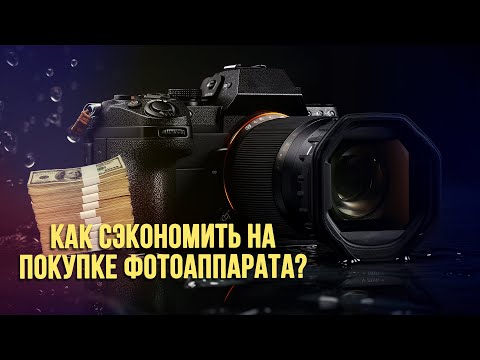 Видео: Как сэкономить на покупке фотоаппарата? | Выбираем новый фотоаппарат