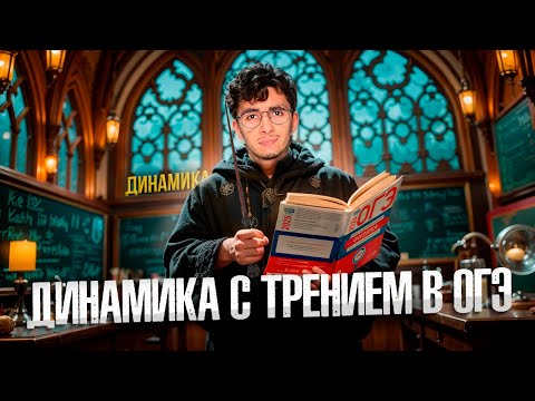 Видео: Динамика с Трением с Нуля ОГЭ по Физике