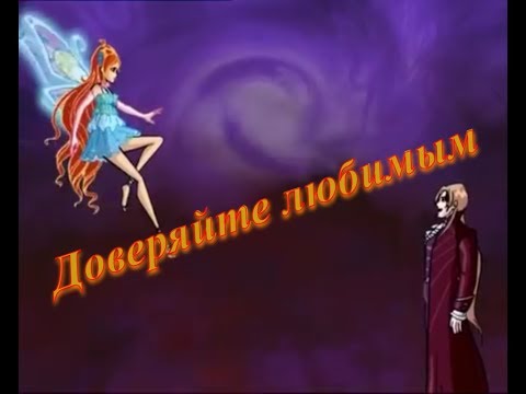 Видео: Доверяйте любимым / Валтор, Блум и Огрон [Винкс]