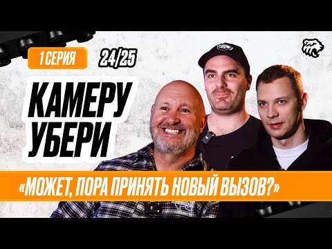 Видео: КАМЕРУ УБЕРИ Серия 1 | Бен Гру принимает команду, Кадейкин про новый коллектив | Трактор 24/25