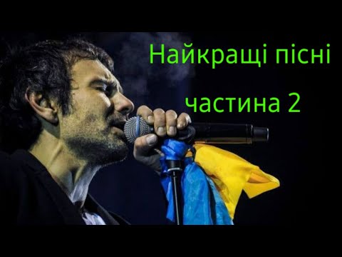Видео: Океан Ельзи 🔥НАЙКРАЩЕ🔥 ч.2 #Music_1536kbps