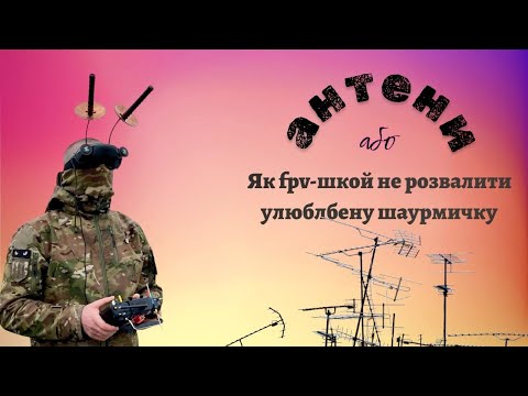 Видео: Антени. Яку антену вибрати? Як розрахувати розмір антени для FPV,  Mavic,  Autel?