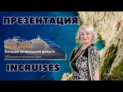 Видео: Подробная презентация inCruises (новый сайт, слайды, кабинет, ранги) от Ирины Аронец, Исп. Директор.