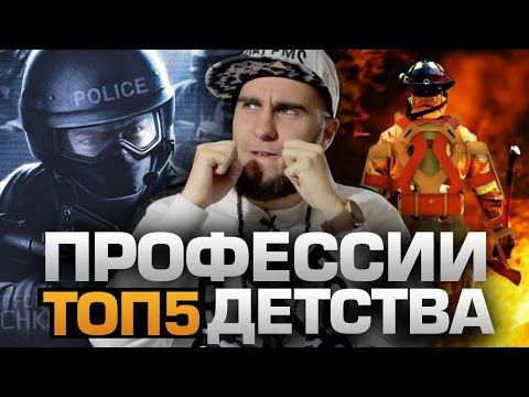Видео: ТОП5 ПРОФЕССИЙ, О КОТОРЫХ МЫ МЕЧТАЛИ В ДЕТСТВЕ