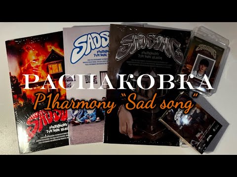 Видео: 🔥распаковка альбомов пиванхармони ‘sad song’