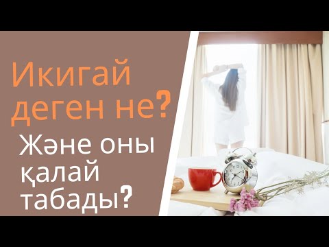 Видео: ИКИГАЙ ДЕГЕН НЕ? Және оны қалай табады?