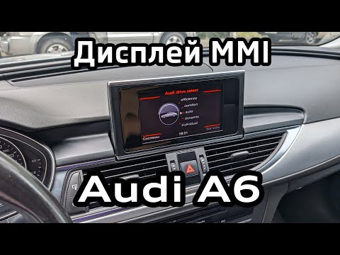 Видео: Устранение скрипа дисплея MMI Audi A6 C7