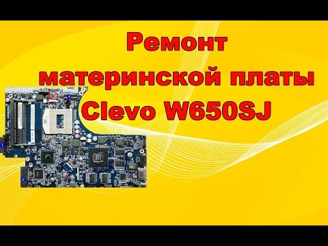 Видео: Ремонт ноутбука DEXP. Clevo W650SJ.