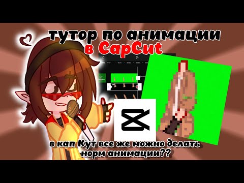 Видео: РАБОЧИЙ!!Туториал по анимации в CapCut