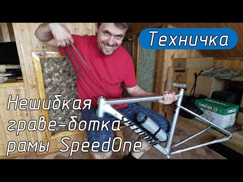 Видео: Нешибкая граве-ботка рамы SpeedOne.