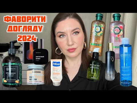 Видео: Фаворити догляду 2024: ТОП засоби для обличчя, волосся і тіла! Найкращі косметичні засоби. Знахідки