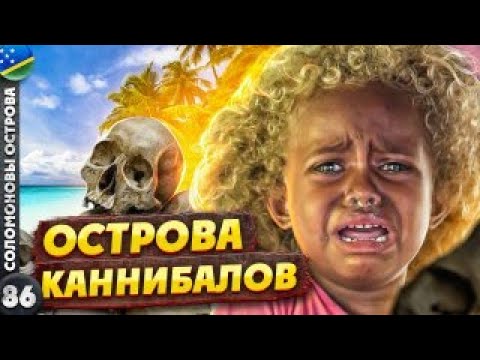 Видео: СОЛОМОНОВЫ ОСТРОВА | Так ли они СТРАШНЫ? | БИТВА за Соломоны | Самая СЛОЖНАЯ виза