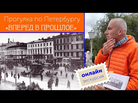 Видео: Прогулка по Петербургу "Вперёд в прошлое"