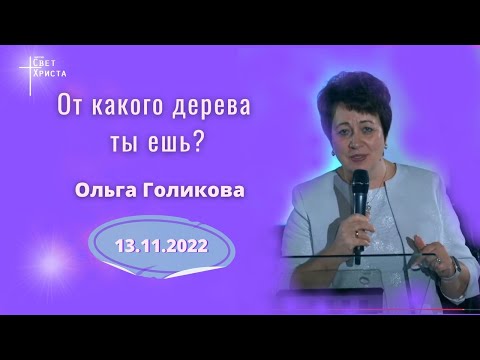 Видео: От какого дерева ты ешь? Ольга Голикова. 13 ноября 2022 года