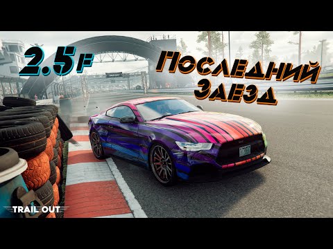 Видео: Trail Out 2.5f - Anniversary Update! Год с выхода игры! Неужели теперь всё?