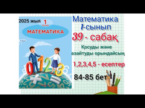 Видео: 1-сынып математика39-сабақ Қосу және азайту.1,2,3,4,5-есеп.#1сынып #математика #39сабақ #1клас #озат