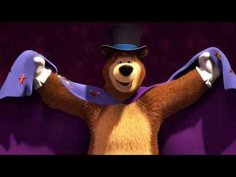Видео: 🐻👱‍♀️ Маша и Медведь - 🎟️ Ваш билет, пожалуйста 🎫 Цирк, да и только 🎪 Спи, моя радость, усни! 😴✨