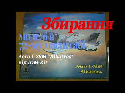 Видео: Aero L-39 "Albatros" збірна  модель в 72му масштабі від IOM-Kit. Частина_1