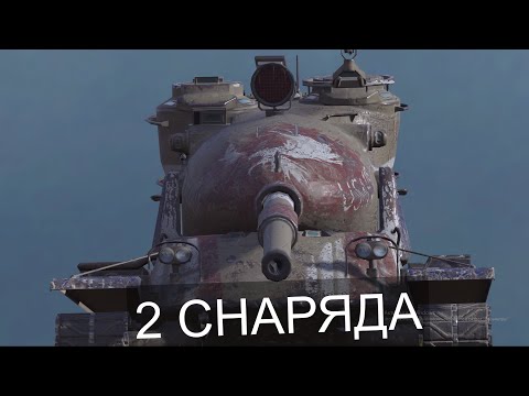 Видео: M-VI-Yoh - ЧТО ЛУЧШЕ 2 СНАРЯДА или 3 СНАРЯДА | Wot BLITZ СТРИМ