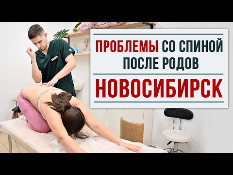 Видео: НОВОСИБИРСК. ПРОБЛЕМЫ со СПИНОЙ после РОДОВ. Центр им. Юрия Репина. Костоправ Киреев Владислав.
