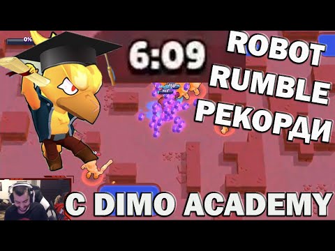 Видео: ДИМО МЕ УЧИ НА ROBO RUMBLE! Отварям 70 кутии О_О