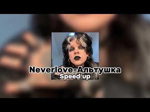 Видео: ||Neverlove-Альтушка|| (Speed up)
