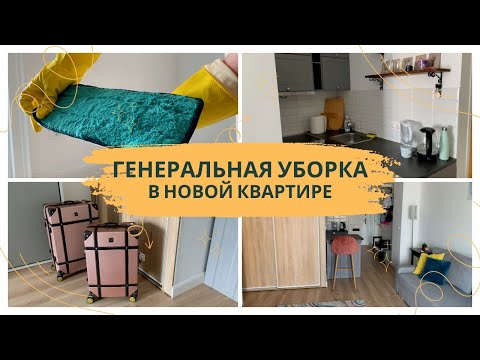 Видео: Уборка квартиры, распаковка покупок и вещей | Будапешт