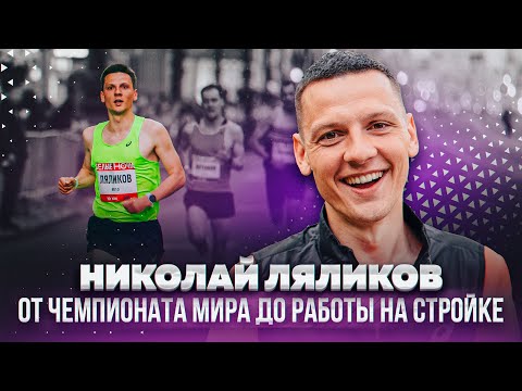 Видео: Николай Ляликов: о Ядгарове, Пронине и Дроздове