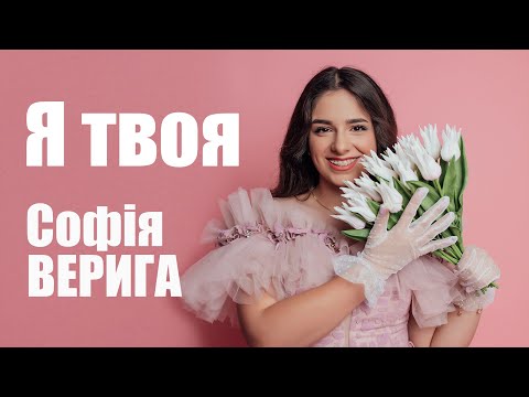 Видео: Софія Верига - Я твоя