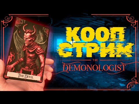 Видео: НОВЫЙ ГОСТ ХАНТИНГ КООП C @amore_youtube ► DEMONOLOGIST СТРИМЧЕСТЕР #182