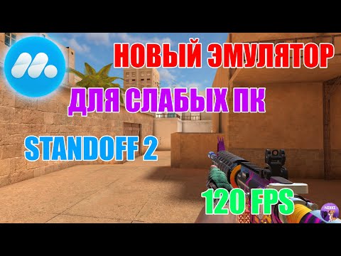 Видео: НОВЫЙ ЭМУЛЯТОР ДЛЯ СЛАБЫХ ПК STANDOFF 2 / MUMUPLAY