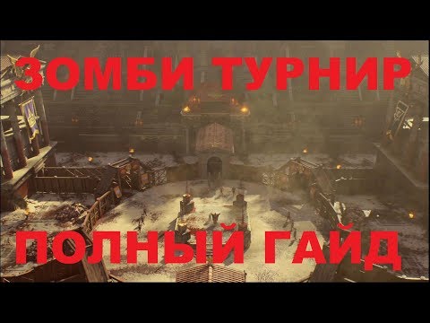 Видео: ЗОМБИ ТУРНИР ВЕНИ ВИДИ ЗОМБИ ПОЛНЫЙ ГАЙД BLACK OPS 4