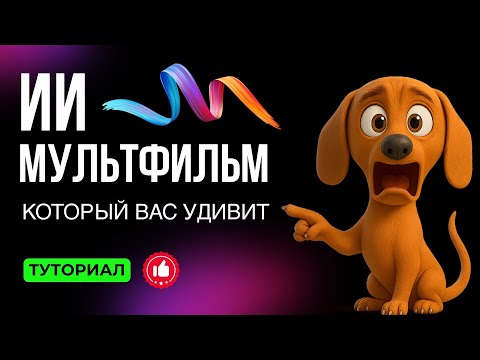 Видео: Как сделать ИИ-мультфильм с нуля!