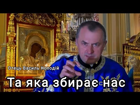 Видео: Отець Василь Колодій - Та яка збирає нас 7 листопада 2025