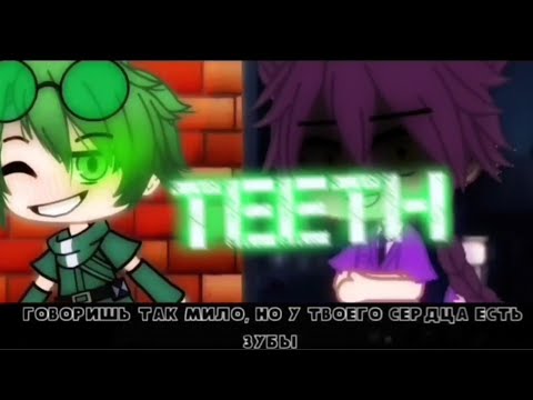 Видео: Teeth//Гача Клуб//ПикоВару