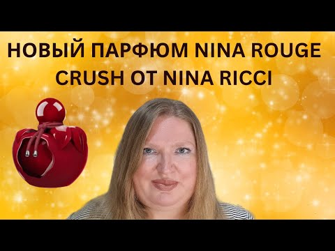 Видео: НОВЫЙ АРОМАТ NINA ROUGE CRUSH ОТ NINA RICCI. ПОНРАВИЛСЯ ЛИ?