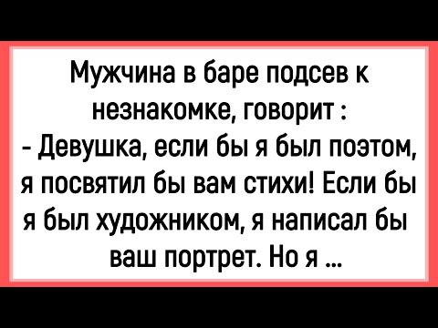 Видео: 🔥Как Мужик В Баре К Незнакомке Подсел! Сборник Смешных Анекдотов! Юмор! Позитив!
