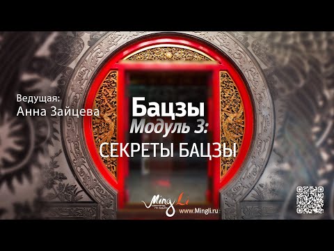 Видео: Секреты бацзы