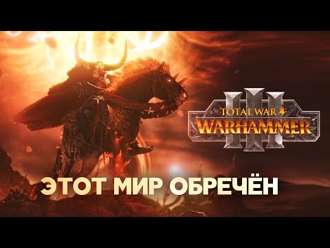 Видео: Лорды и фракции Воинов Хаоса Total War Warhammer 3