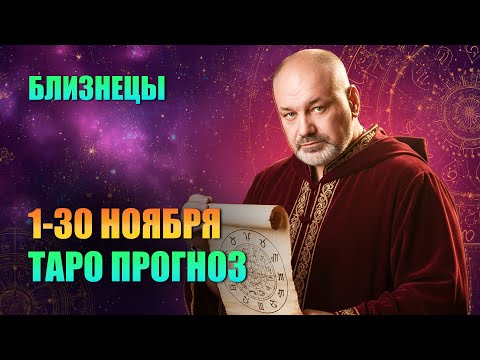 Видео: БЛИЗНЕЦЫ: Ноябрь — Планы рушатся, компас врёт. Что происходит?