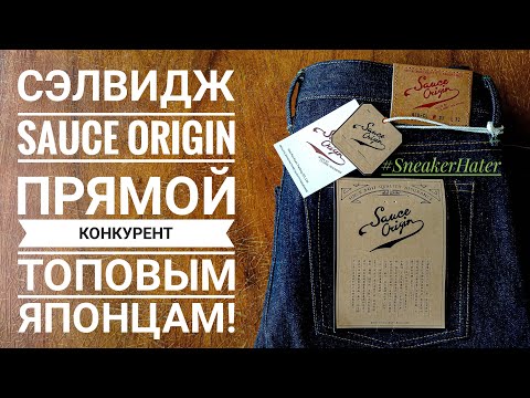 Видео: Сэлвидж джинсы Sauce Origin - премиальной линии Sauce Zhan. Конкурент топовому японскому дениму!