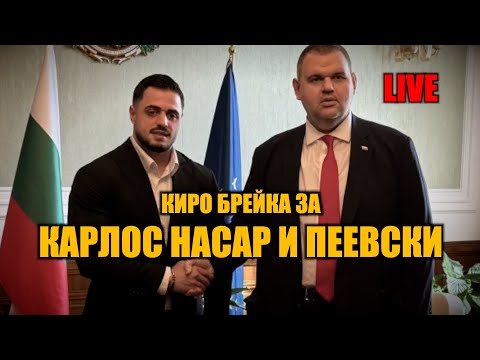 Видео: НА ЖИВО: КИРО БРЕЙКА ЗА КАРЛОС НАСАР И ПЕЕВСКИ | 16:00 ЧАСА