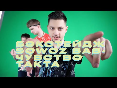 Видео: Бэкстейдж SQWOZ BAB - ЧУВСТВО ТАКТА
