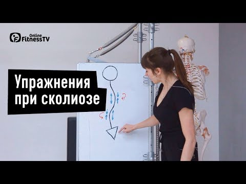 Видео: Упражнения при сколиозе. Екатерина Цьовх