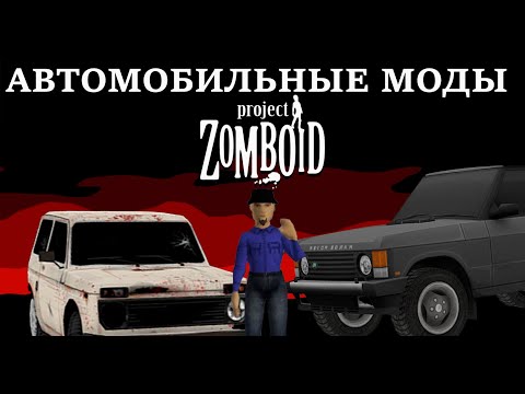 Видео: ЛУЧШИЕ АВТОМОБИЛЬНЫЕ МОДЫ PROJECT ZOMBOID!