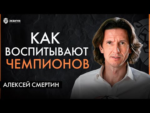 Видео: Алексей Смертин. Залог успеха в любой сфере – дисциплина ума! Как футбол спасает жизни