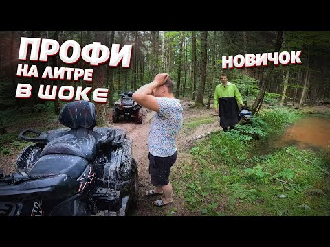 Видео: НОВИЧОК был СИЛЬНО УДИВЛЁН ПРОФИ НА КВАДРОЦИКЛЕ. Как ездить на квадроцикле новичку